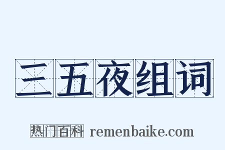 三五夜组词是什么意思的图片